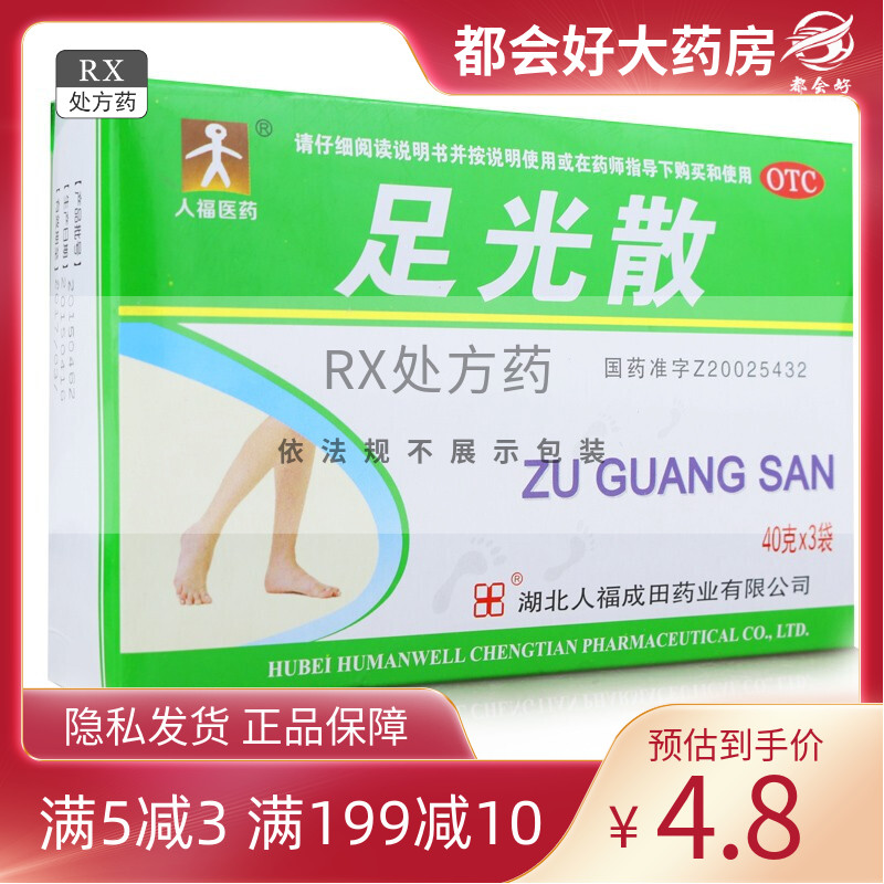 人福  足光散 40g*3袋/盒