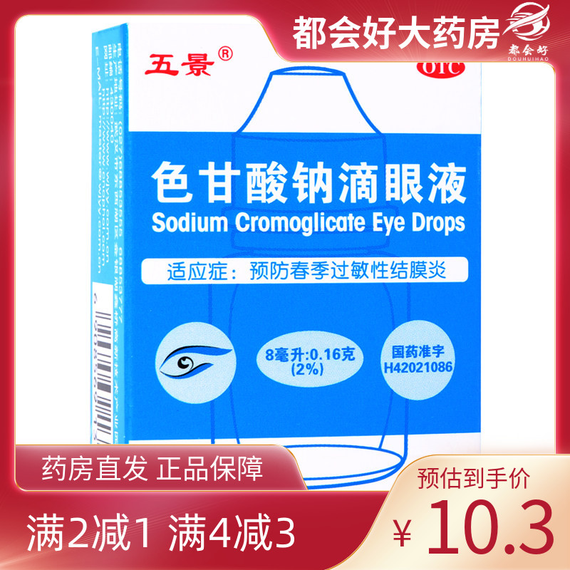 【五景】色甘酸钠滴眼液8ml160mg*8ml*1支/盒