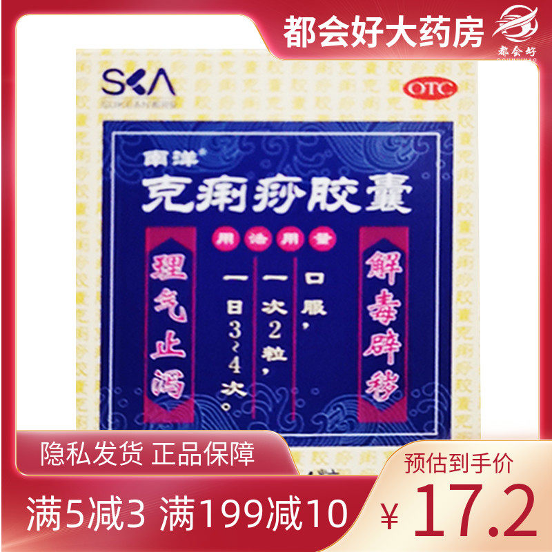 south ocean/南洋 克痢痧胶囊 0.28g*24粒/盒 解毒辟秽理气止泻