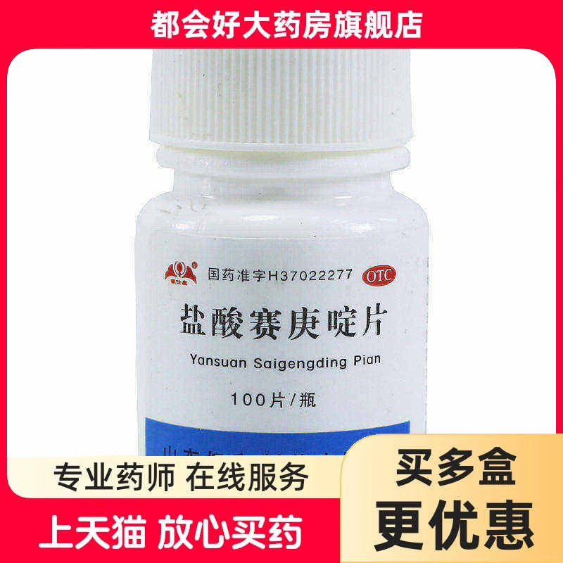 [银仕康]盐酸赛庚啶片2mg*100片/瓶图片