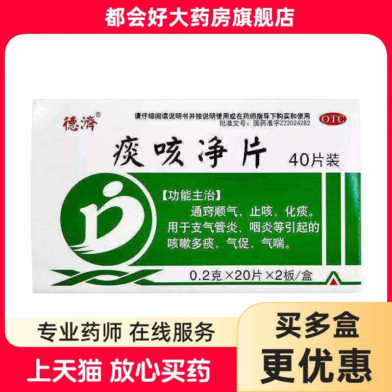 德济 痰咳净片 0.2g*40片/盒