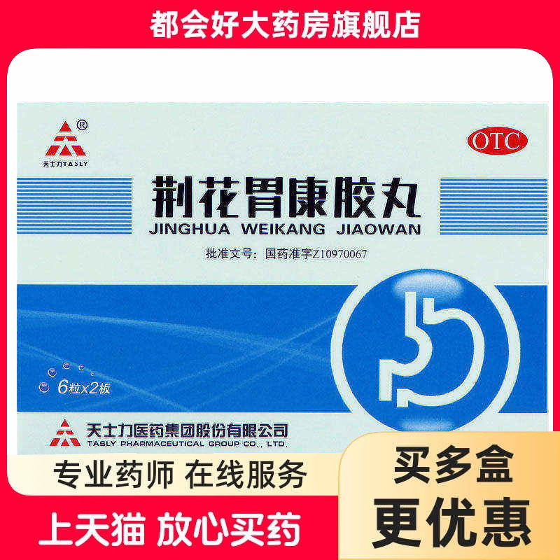 TASLY/天士力 荆花胃康胶丸 80mg*12粒/盒 理气散寒清热化瘀