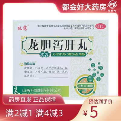【牧霖】龙胆泻肝丸(水丸)6g*10袋/盒