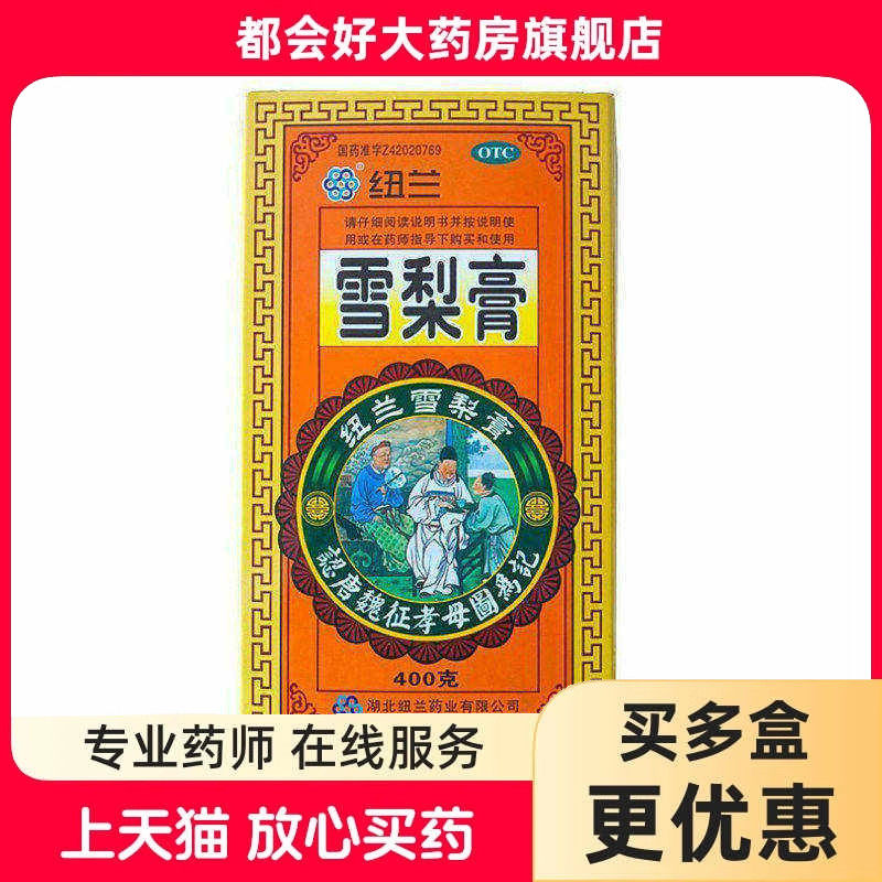 纽兰 雪梨膏 400g*1瓶/盒润肺止咳生津利咽阴虚肺热咳嗽