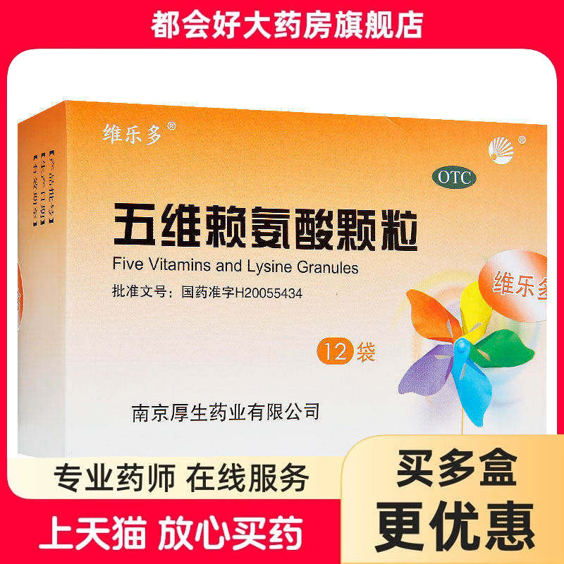 维乐多 五维赖氨酸颗粒 5g*12袋/盒 促进儿童发育年老体弱者营养