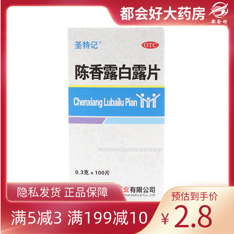 圣特记陈香露白露片 0.3g*100片/盒健胃和中理气止痛胃酸过多