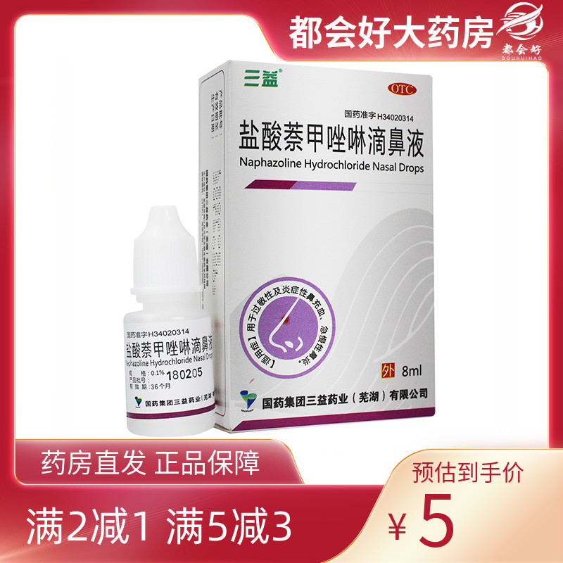 三益 盐酸萘甲唑啉滴鼻液 0.1%*8ml/盒 用于伤风鼻炎鼻充血等正品