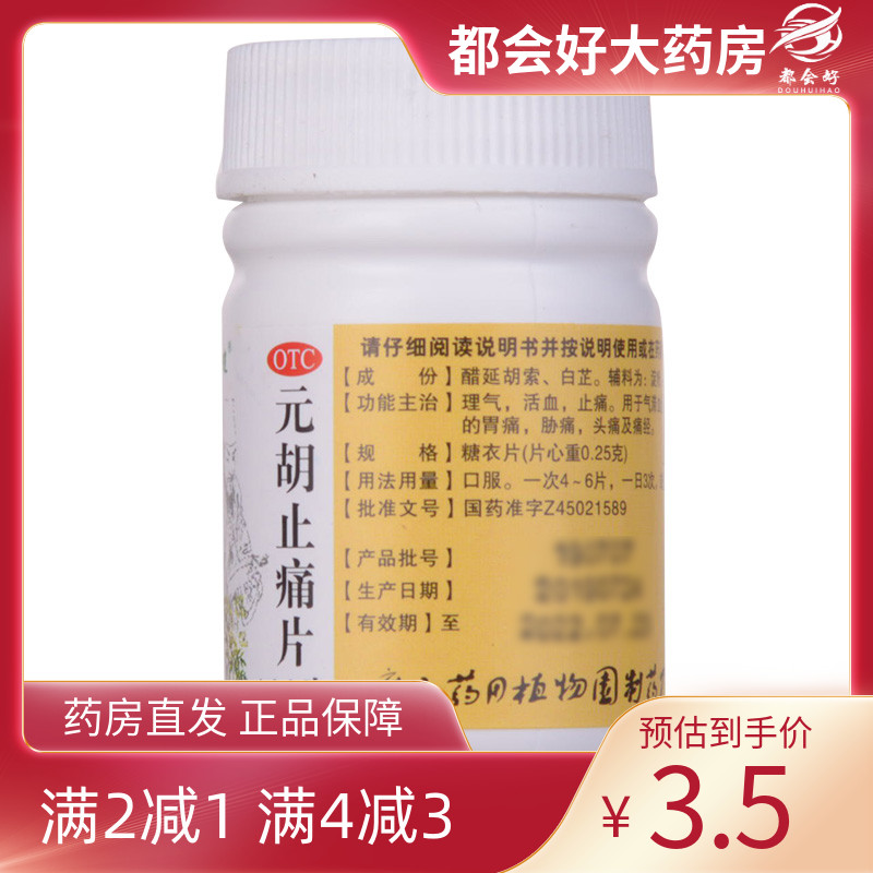 【千年健】元胡止痛片250mg*100片/盒