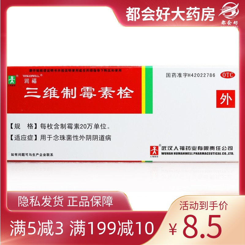 润福 三维制霉素栓7枚/盒 外阴奇痒灼痛白带过多白带稠厚呈豆渣样