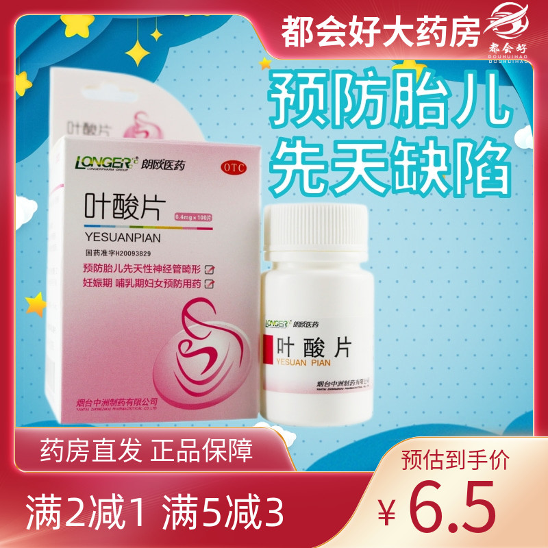 【朗欧】叶酸片0.4mg*100片/盒妊娠期哺乳期预防胎儿神经管畸形正品保障药房同款