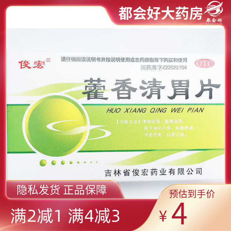俊宏 藿香清胃片 24片/盒,OTC药品/国际医药,肠胃用药,淘宝优惠券,粉丝福利购,淘宝优惠卷