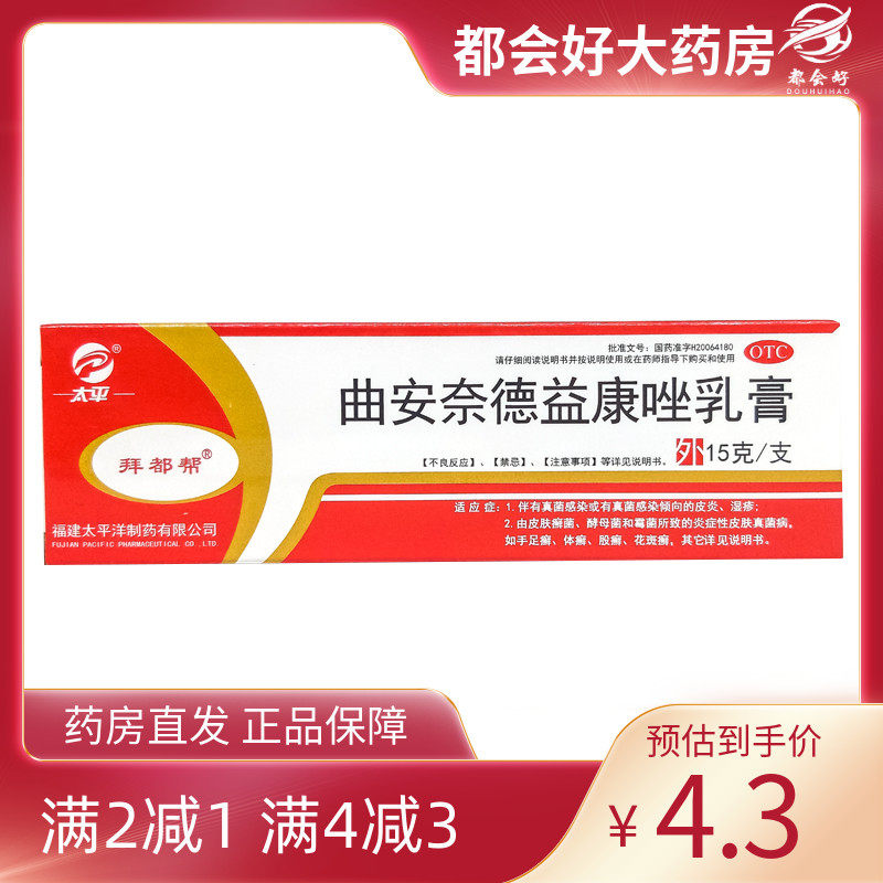 【太平】曲安奈德益康唑乳膏15g*1支/盒