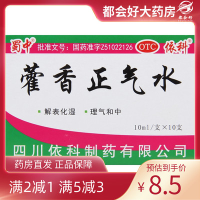 【蜀中】藿香正气水10ml*10支/盒