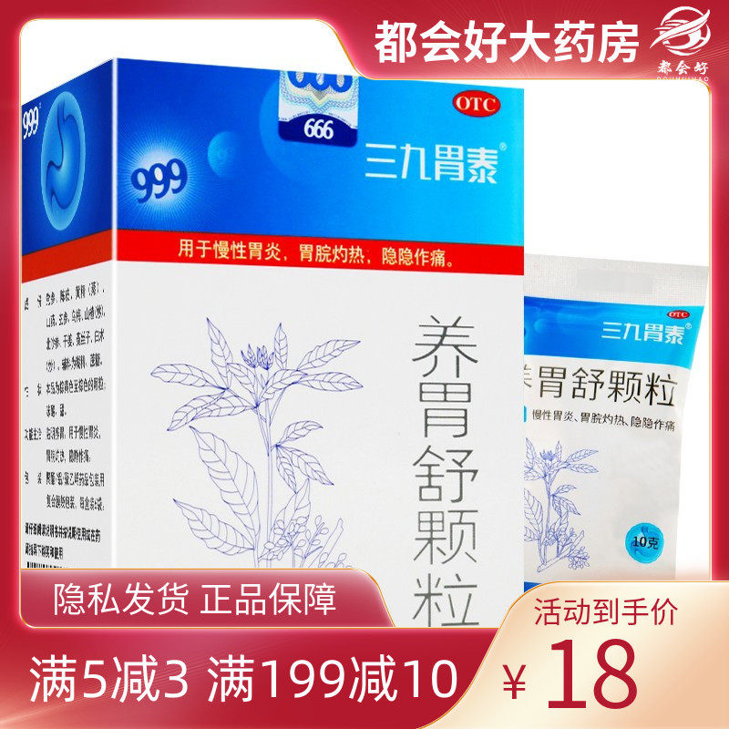 999 养胃舒颗粒10g*6袋/盒 滋阴养胃慢性胃炎胃脘灼热隐隐作痛