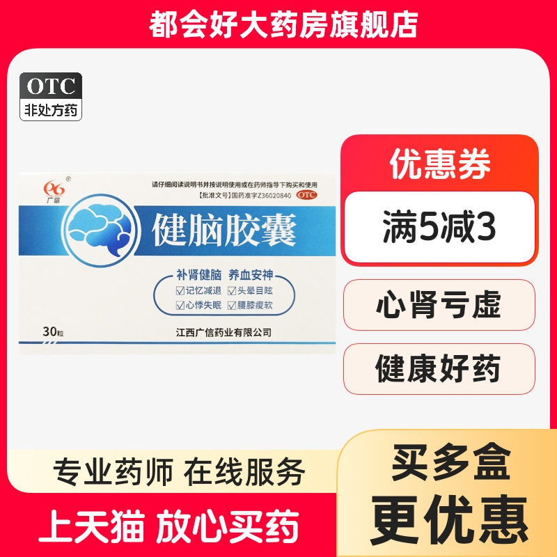 广信 健脑胶囊 0.3g*30粒/盒 补肾健脑养血安神 kj