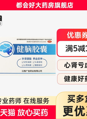 广信 健脑胶囊 0.3g*30粒/盒 补肾健脑养血安神 kj