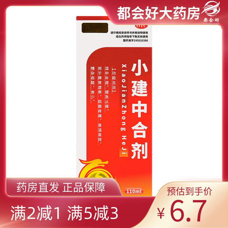 【四方同泰】小建中合剂110ml*1瓶/盒