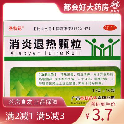 【圣特记】消炎退热颗粒10g*10袋/盒