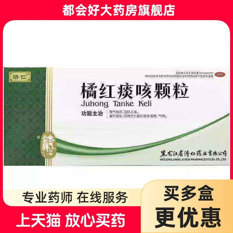 【济仁】橘红痰咳颗粒10g*12袋/盒