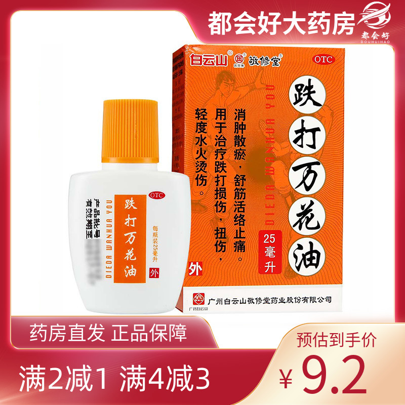 【白云山】跌打万花油25ml*1瓶/盒肿散瘀舒筋活络止痛跌打损伤烫伤