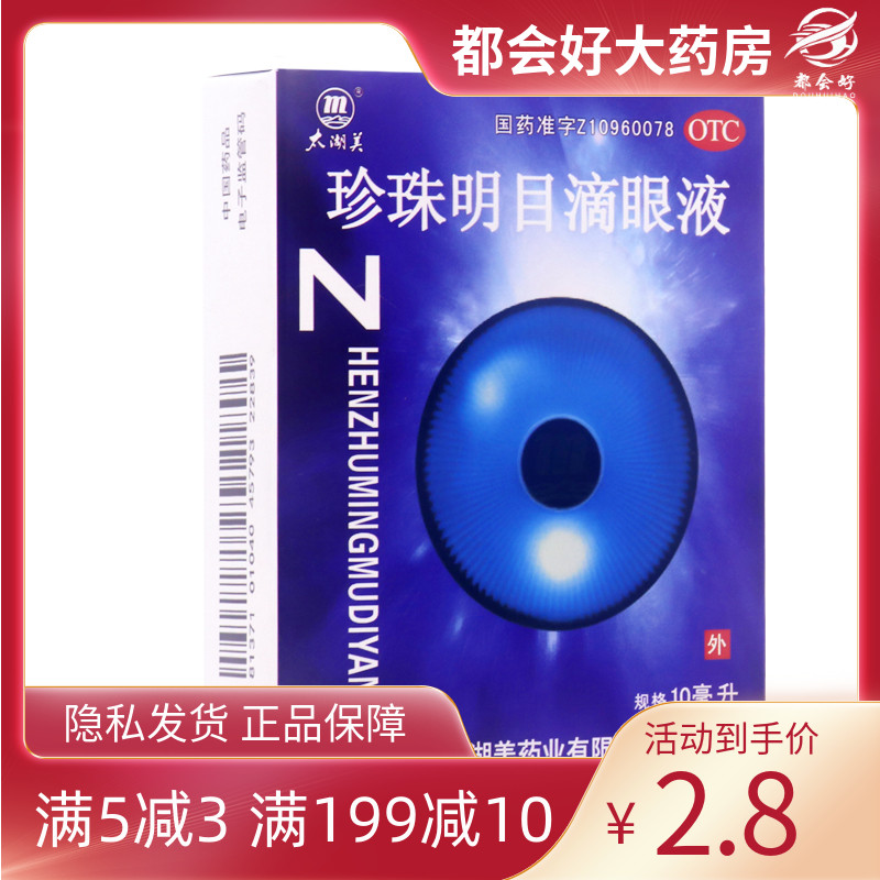 太湖美 珍珠明目滴眼液 10ml*1瓶/盒 清肝明目早期老年性白内障