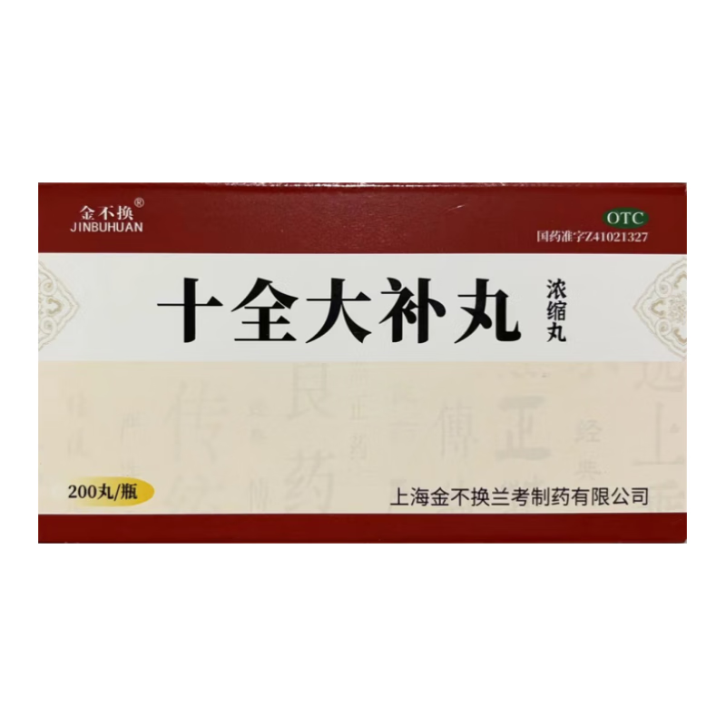 【金不换】十全大补丸(浓缩丸)200丸*1瓶/盒