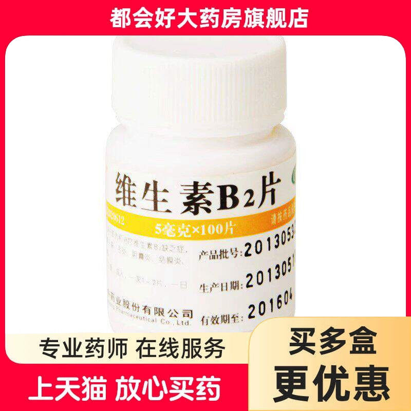 维福佳 维生素B2片 5mg*100片/盒 预防和治疗维生素B缺乏正品