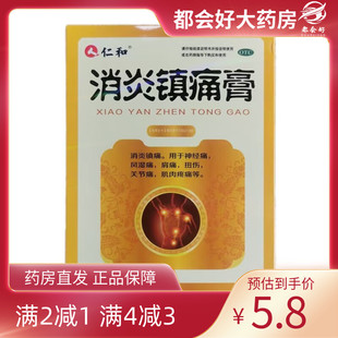 7贴 仁和 10cm 7cm 盒 消炎镇痛膏