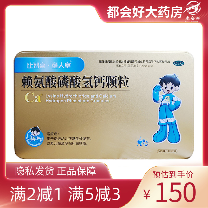 比智高·童人堂 赖氨酸磷酸氢钙颗粒 5g*48袋/盒