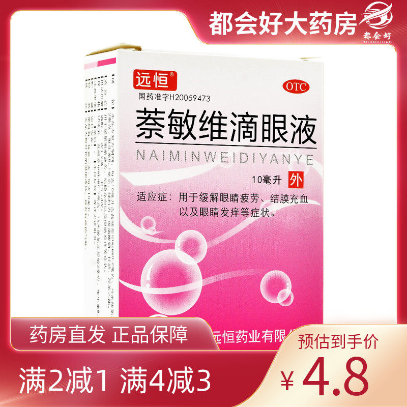【远恒】萘敏维滴眼液10ml*1瓶/盒