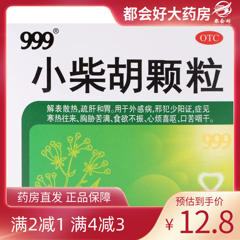 999 小柴胡颗粒 10g*9袋/盒