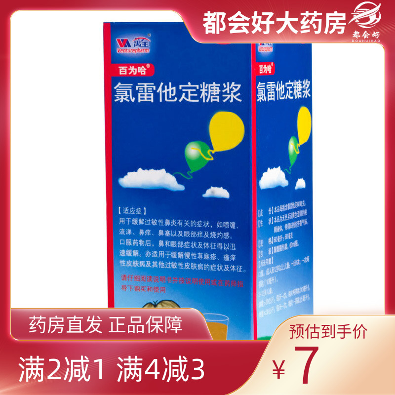 【百为哈】氯雷他定糖浆0.1%*60ml*1瓶/盒