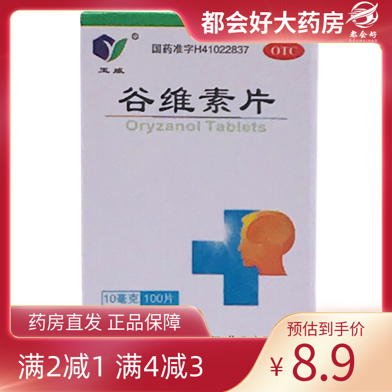 【玉威】谷维素片10mg*100片*1瓶/盒