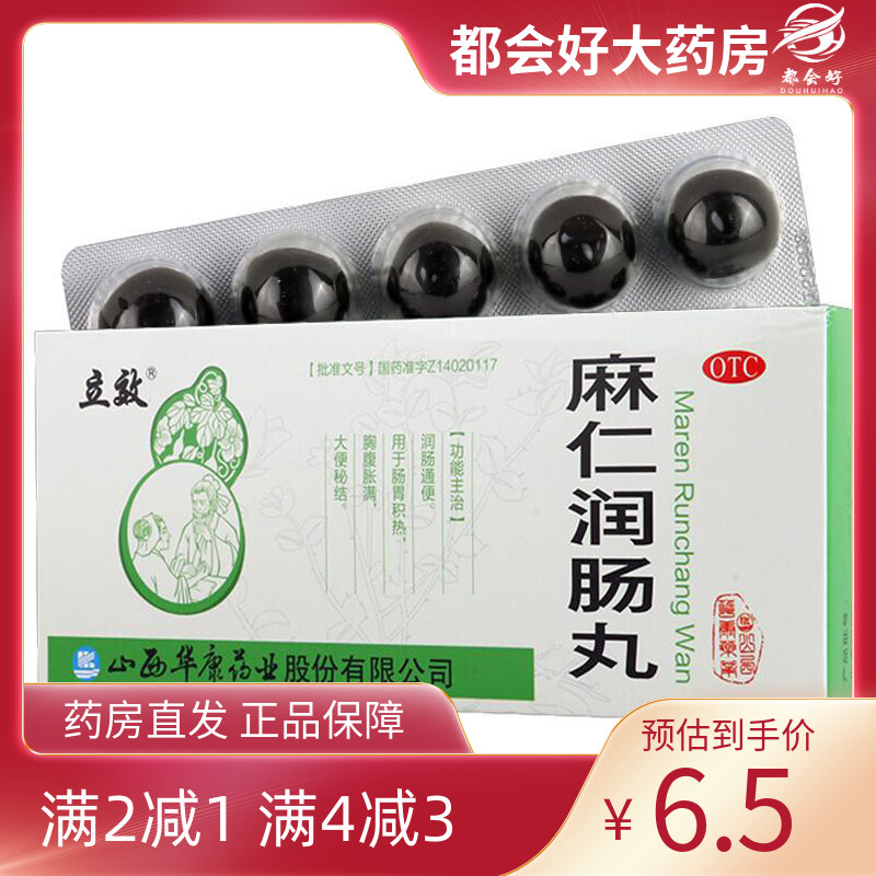 【立效】麻仁润肠丸6g*10丸/盒