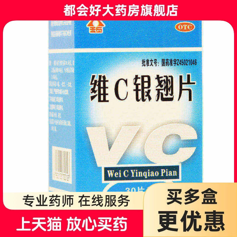 金页 维C银翘片 30片*1瓶/盒 疏风解表清热解毒流行性感冒头痛