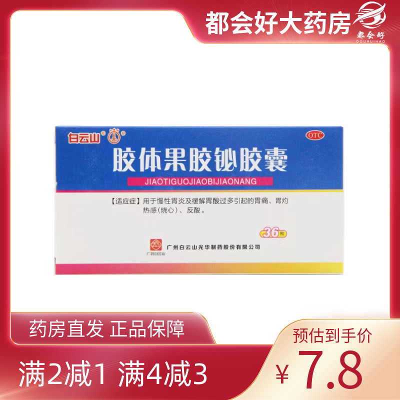 【白云山】胶体果胶铋胶囊50mg*36粒/盒
