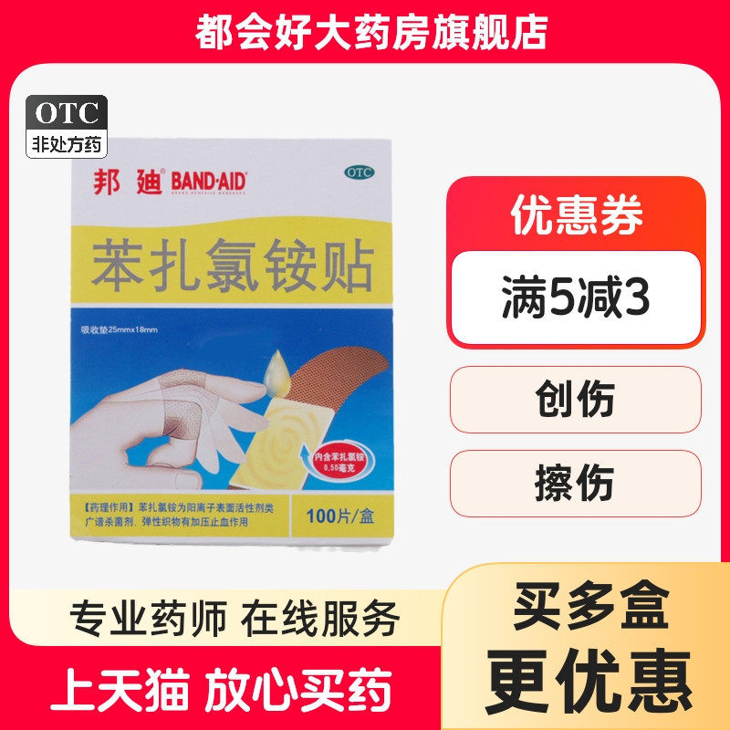邦迪 苯扎氯铵贴 100片/盒
