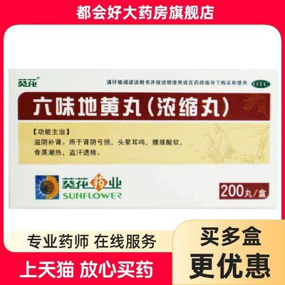 【葵花】六味地黄丸0.18g*200丸*1瓶/盒