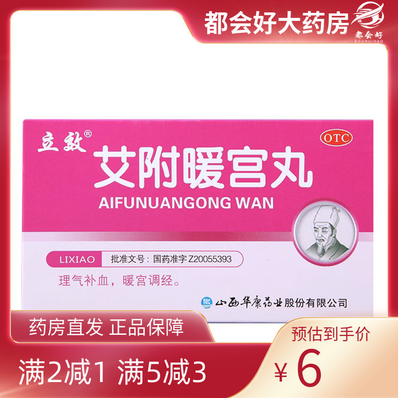 立效 艾附暖宫丸 6g*6袋/盒