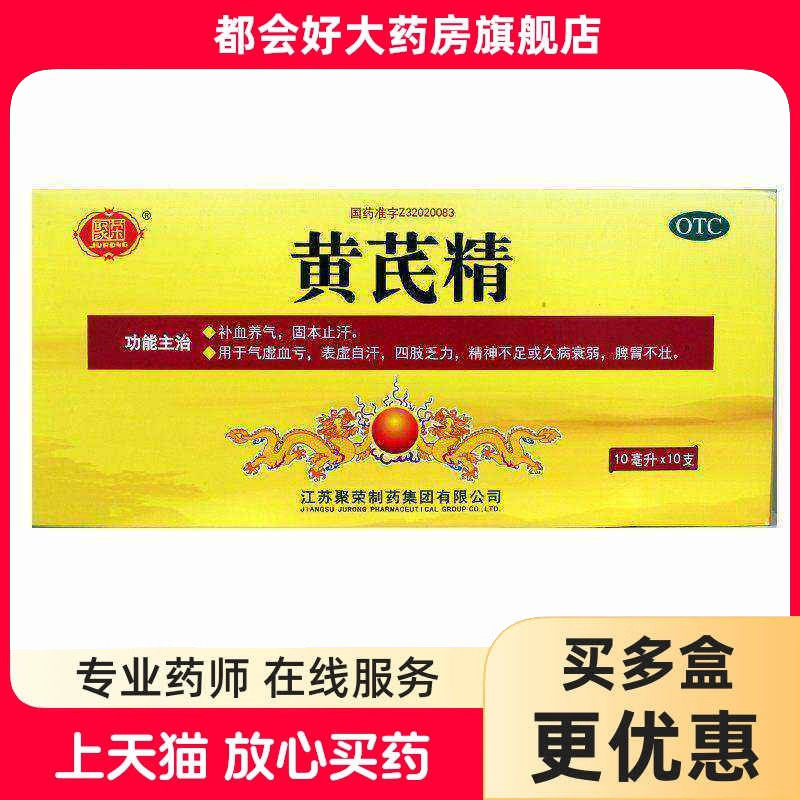 聚荣 黄芪精 10ml*10支/盒 补血养气固本止汗气虚血亏正品保证