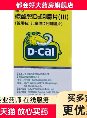 D－Cal/迪巧 碳酸钙D3咀嚼片(III) 30片*1瓶/盒