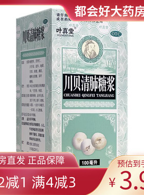 叶真堂 川贝清肺糖浆 100ml*1瓶/盒 清肺润燥止咳化痰干