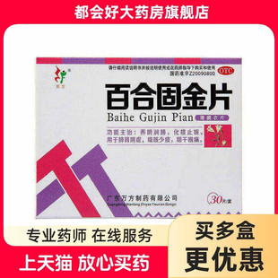 旺方 百合固金片 0.45g*30片/盒