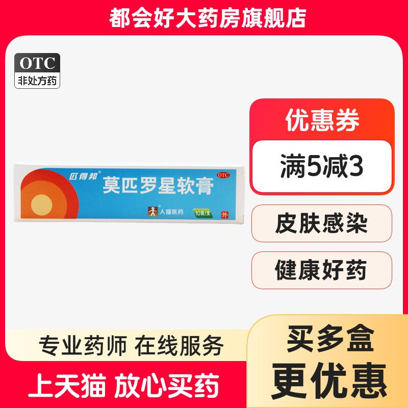 【匹得邦】莫匹罗星软膏2%*10g*1支/盒脓疱病疖肿毛囊性及湿疹