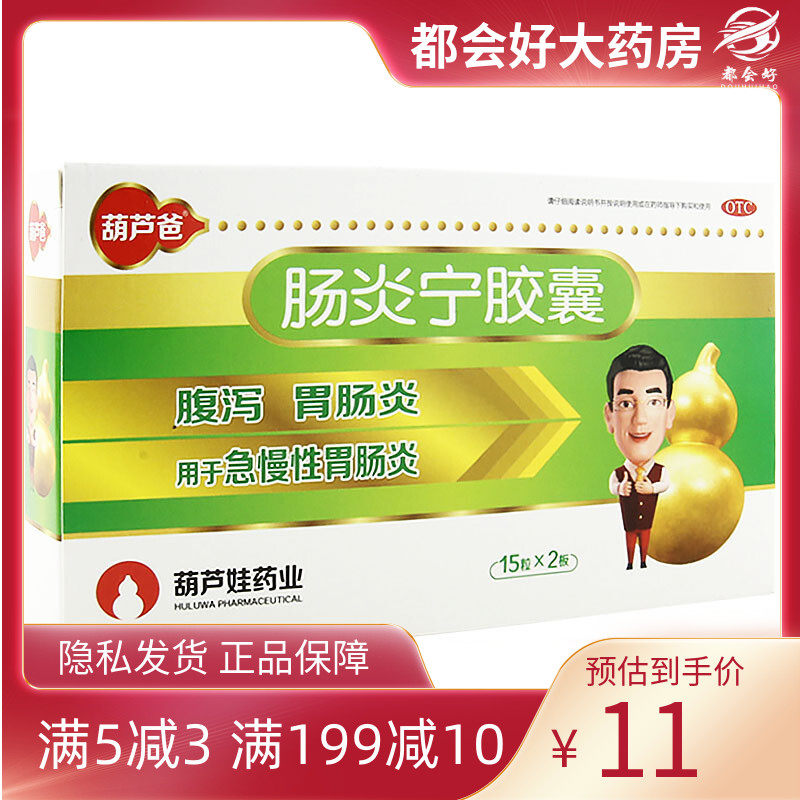 葫芦爸 肠炎宁胶囊0.3g*30粒 清热利湿行气用于急慢性胃肠炎腹泻