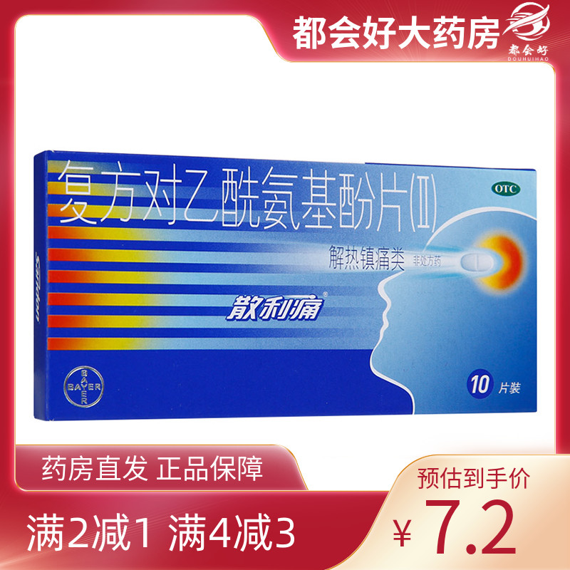 散利痛 复方对乙酰氨基酚片(Ⅱ) 10片/盒 感冒引起的发热头痛正品