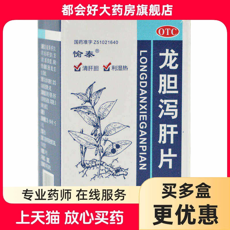 愉泰 龙胆泻肝片 100片*1瓶/盒 清肝胆利湿热肝日湿热头晕目赤