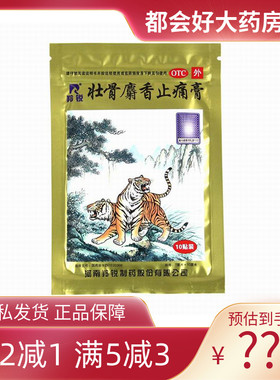 羚锐 壮骨麝香止痛膏 7cm*10cm*10贴/袋 祛风湿活血止痛kj
