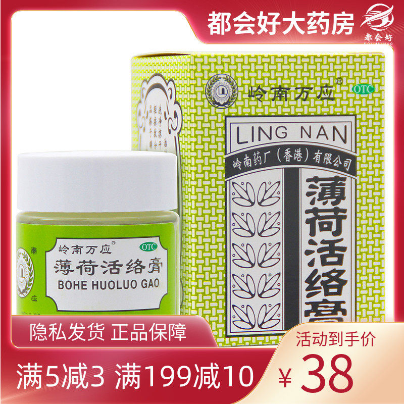 岭南万应 薄荷活络膏 63g*1瓶/盒 止痛消炎舒筋活络提神醒脑疲劳
