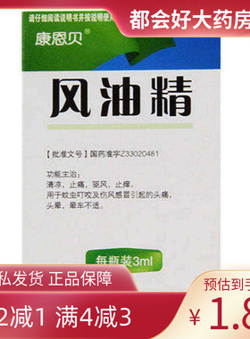 康恩贝 风油精 3ml*1瓶/盒